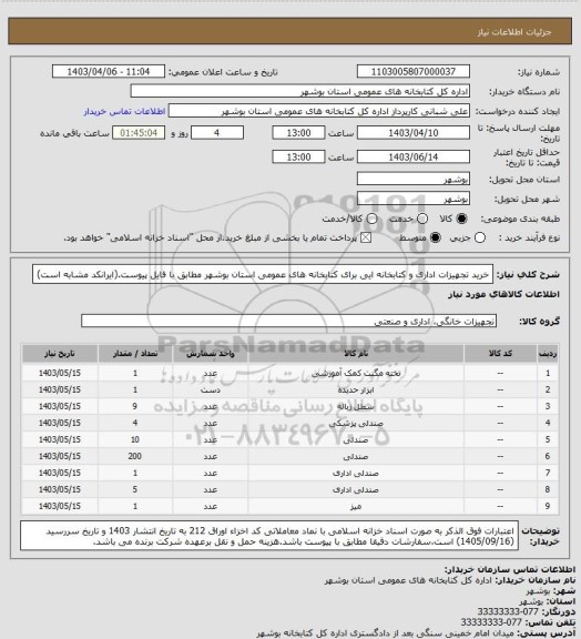 استعلام خرید تجهیزات اداری و کتابخانه ایی برای کتابخانه های عمومی استان بوشهر مطابق با فایل پیوست.(ایرانکد مشابه است)