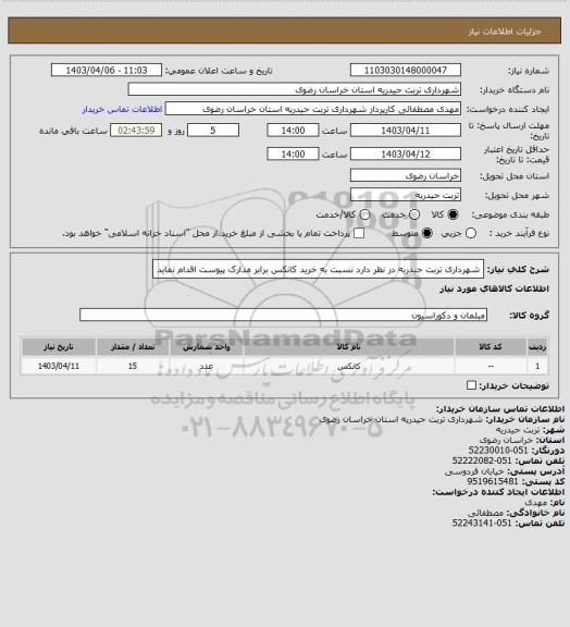 استعلام شهرداری تربت حیدریه در نظر دارد نسبت به خرید کانکس برابر مدارک پیوست اقدام نماید