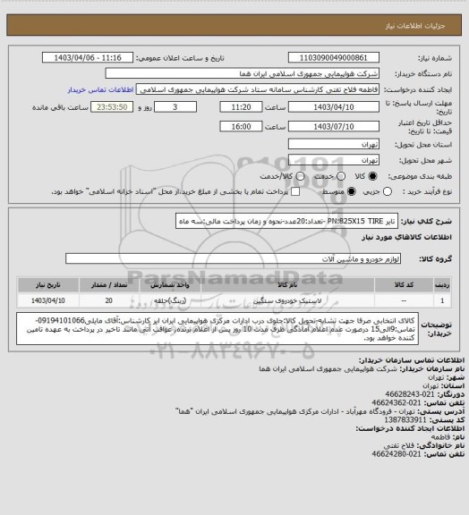 استعلام تایر  PN:825X15 TIRE -تعداد:20عدد-نحوه و زمان پرداخت مالی:سه ماه