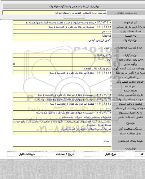 مناقصه, برونسپاری کلیه فعالیتهای بهره برداری ، نگهداری و تعمیرات ، تامین آب ، رفع حوادث شبکه توزیع ، انشعابا