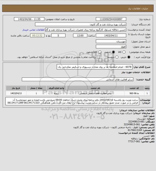 استعلام 6078 - انجام اصلاحیه ها بر روی مخازن دیسپوزال و اسکیمر نمکزدایی یک