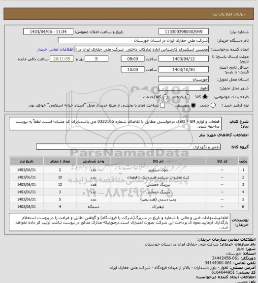 استعلام قطعات و لوازم GM / کالای درخواستی مطابق با تقاضای شماره 0332106 می باشد.ایران کد مشابه است. لطفاً به پیوست مراجعه شود.