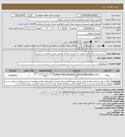 استعلام خرید و نصب و راه اندازی تجهیزات آسانسور درمانگاه تخصصی تامین اجتماعی اسفراین