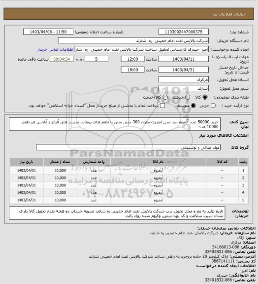 استعلام خرید 50000 عدد آبمیوه برند سن ایچ پت بطری 300 سی سی با طعم های پرتقال, سیب, هلو, آلبالو و آناناس
هر طعم 10000 عدد