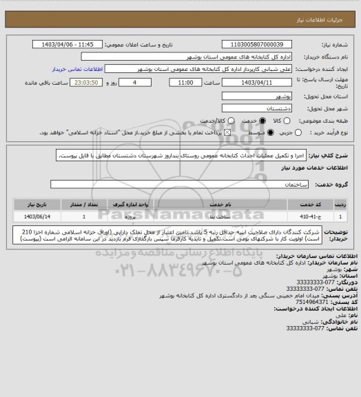 استعلام اجرا و تکمیل عملیات احداث کتابخانه عمومی روستای بنداروز شهرستان دشتستان مطابق با فایل پیوست.