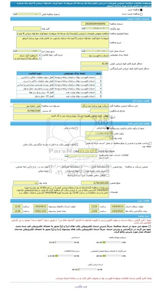 مناقصه، مناقصه عمومی همزمان با ارزیابی (یکپارچه) یک مرحله ای مربوط به جمع آوری خط لوله جریانی 8 اینج چاه شماره دارخوین حد فاصل واحد بهره برداری آبتیمور