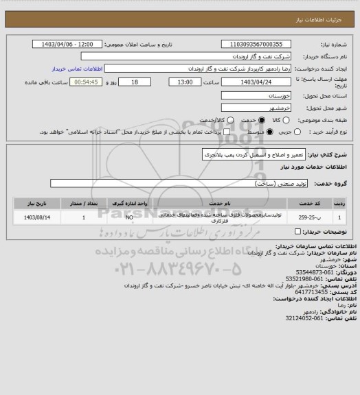 استعلام تعمیر و اصلاح و اسمبل کردن پمپ پلانجری