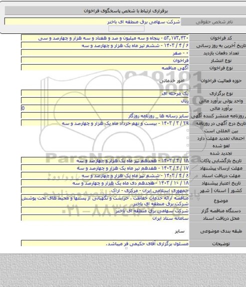 مناقصه, مناقصه ارائه خدمات حفاظت ، حراست و نگهبانی از پستها و محیط های تحت پوشش شرکت برق منطقه ای باختر