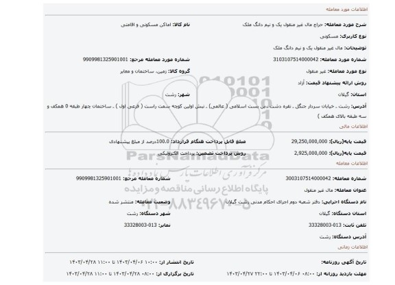 مال غیر منقول یک و نیم دانگ ملک