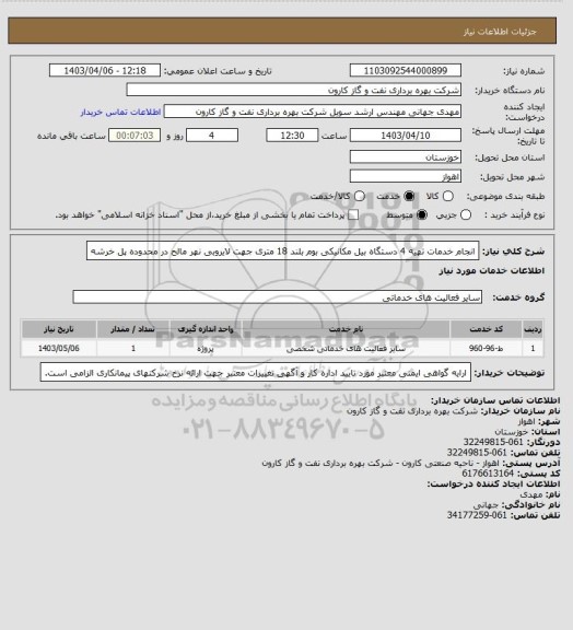 استعلام انجام خدمات تهیه 4 دستگاه بیل مکانیکی بوم بلند 18 متری جهت لایروبی نهر مالح در محدوده پل خرشه