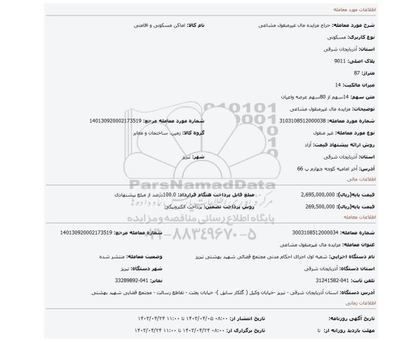 مزایده مال غیرمنقول مشاعی