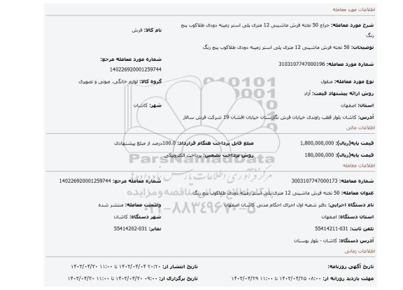 50 تخته فرش ماشینی 12 متری پلی استر زمینه دودی طلاکوب پنج رنگ