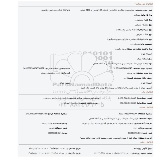 فروش ملک  به پلاک ثبتی  شماره 182 فرعی  از 3410 اصلی