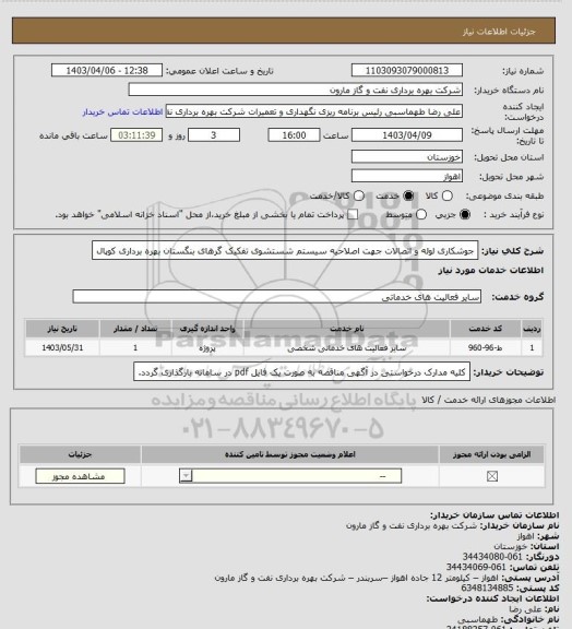 استعلام جوشکاری لوله و اتصالات جهت اصلاحیه سیستم شستشوی تفکیک گرهای بنگستان بهره برداری کوپال