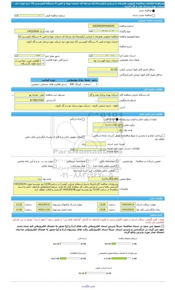 مناقصه، مناقصه عمومی همزمان با ارزیابی (یکپارچه) یک مرحله ای خدمات تهیه و تامین 4 دستگاه کمپرسی 10 چرخ مورد نیاز شرکت بهره برداری نفت و گاز کارون