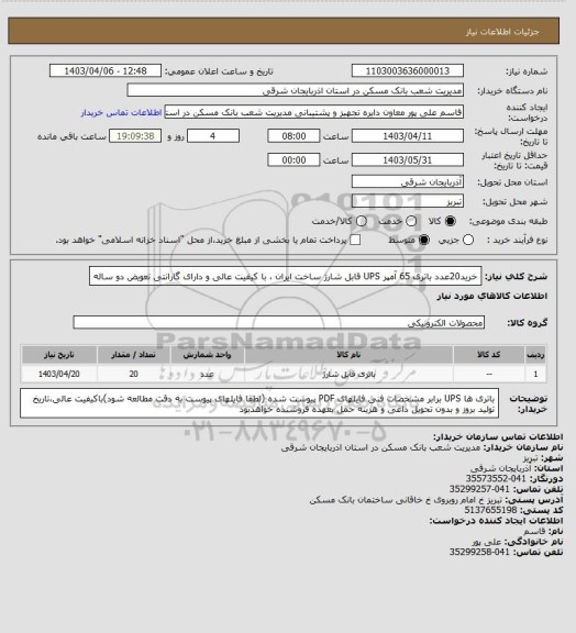 استعلام خرید20عدد باتری 65 آمپر UPS قابل شارژ ساخت ایران ، با کیفیت عالی و دارای گارانتی تعویض دو ساله