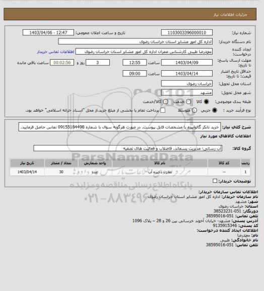 استعلام خرید تانکر گالوانیزه با مشخصات فایل پیوست. در صورت هرگونه سوال با شماره 09155184498 تماس حاصل فرمایید.