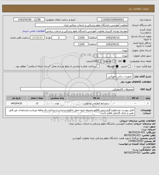 استعلام تجهیزت سالن کنفرانس