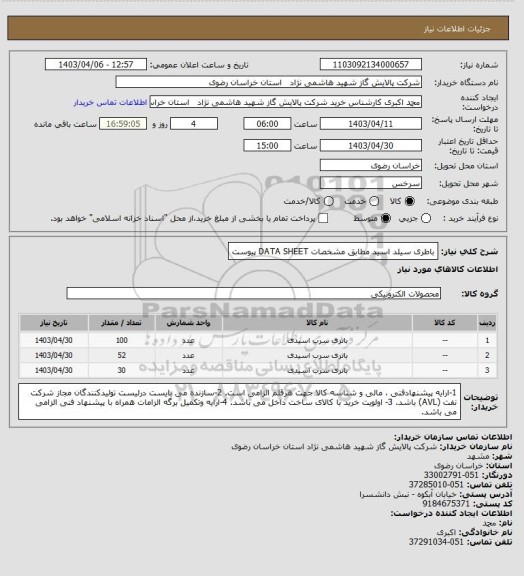 استعلام باطری سیلد اسید مطابق مشخصات DATA SHEET پیوست