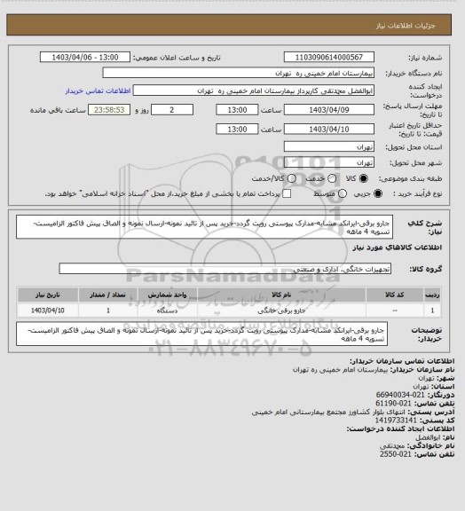 استعلام جارو برقی-ایرانکد مشابه-مدارک پیوستی رویت گردد-خرید پس از تائید نمونه-ارسال نمونه و الصاق پیش فاکتور الزامیست-تسویه 4 ماهه