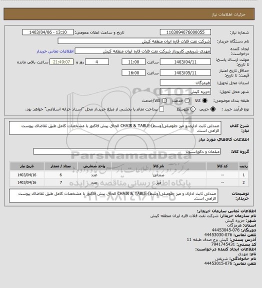 استعلام صندلی ثابت اداری و میز جلومبلی(وسط)-CHAIR & TABLE
الحاق پیش فاکتور با مشخصات کامل طبق تقاضای پیوست الزامی است.