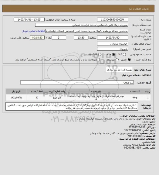 استعلام بهسازی واحد سرایداری