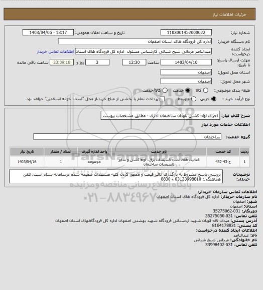 استعلام اجرای لوله کشی ناودان ساختمان اداری - مطابق مشخصات پیوست