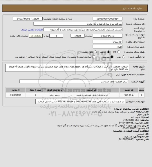 استعلام خدمات حفاظت و مراقبت از ابزارآلات،دستگاه ها ،خطوط لوله و چاه های حوزه عملیاتی شرکت  مارون واقع در مارون 6 خرداد ماه 1403 تکرار اول