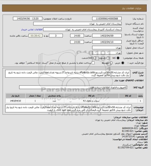 استعلام ایران کد مشابه.50+50عددکیستونsftp&utp.cat6.نیازبه تاییدواحدIT.تسویه نقدی.لطفاکیفیت عالی قیمت داده شود.به تاریخ نیاز دقت شود.پیش فاکتور ضمیمه گردد