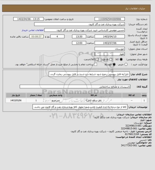 استعلام تایل/به فایل پیوستی رجوع شود شرایط درج شده در فایل پیوستی رعایت گردد.