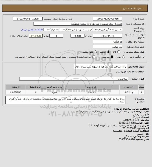 استعلام پروژه ساخت گلزار تک مزاری شهدا شهرستان رودان