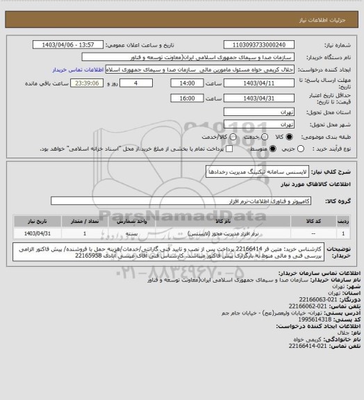 استعلام لایسنس سامانه تیکتینگ مدیریت رخدادها