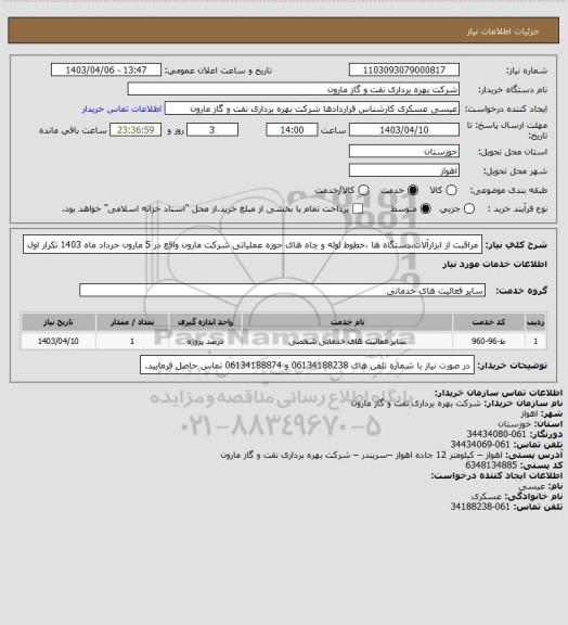 استعلام مراقبت از ابزارآلات،دستگاه ها ،خطوط لوله و چاه های حوزه عملیاتی شرکت مارون واقع در 5 مارون خرداد ماه 1403 تکرار اول