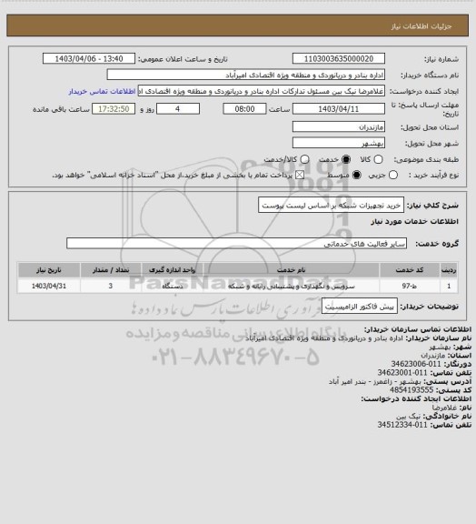 استعلام خرید تجهیزات شبکه بر اساس لیست پیوست