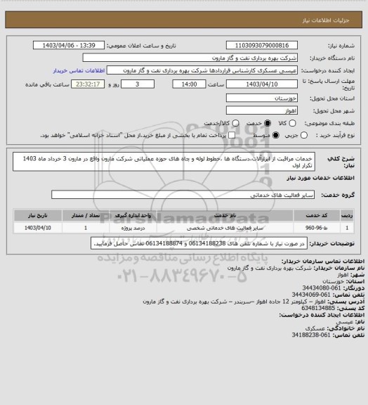 استعلام خدمات مراقبت از ابزارآلات،دستگاه ها ،خطوط لوله و چاه های حوزه عملیاتی شرکت مارون واقع در مارون 3 خرداد ماه 1403 تکرار اول