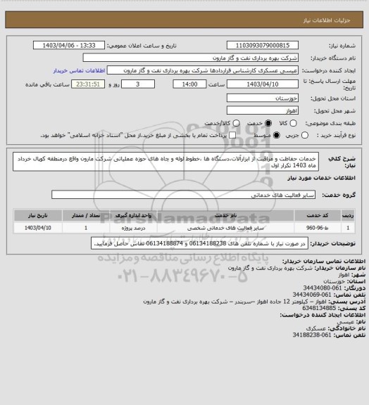 استعلام خدمات حفاظت و مراقبت از ابزارآلات،دستگاه ها ،خطوط لوله و چاه های حوزه عملیاتی شرکت مارون واقع درمنطقه کوپال خرداد ماه 1403 تکرار اول