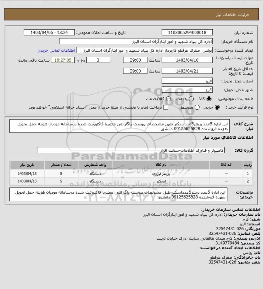 استعلام این اداره 5عدد پرینتر5عدداسکنر طبق مشخصات پیوست باگارانتی معتبربا فاکتورثبت شده درسامانه مودیان هزینه حمل تحویل بعهده فروشنده 09125625828 دانشور