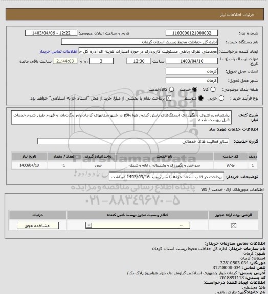 استعلام پشتیبانی،راهبری و نگهداری ایستگاهای پایش کیفی هوا واقع در شهرستانهای کرمان،راور،ریگان،انار و فهرج طبق شرح خدمات فایل پیوست شده