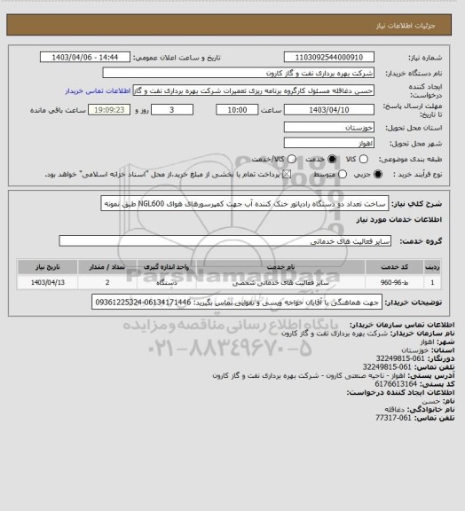 استعلام ساخت تعداد دو دستگاه رادیاتور خنک کننده آب جهت کمپرسورهای هوای NGL600 طبق نمونه