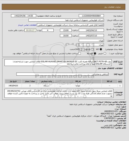 استعلام ولت 48 ADL LINET PSTN همراه کارت   DSLAM HUAWEI SMARTAX MA5616 DC-کالای انتخابی جهت تشابه-تعداد: 2دستگاه DSLAM-نحوه و زمان پرداخت مالی:سه ماه