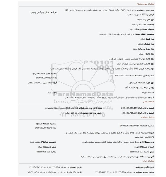 فروش 5/45 دانگ از 6 دانگ ملکیت و سرقفلی یکواحد تجاری به پلاک ثبتی 149 فرعی از 3575 اصلی بابت طلب