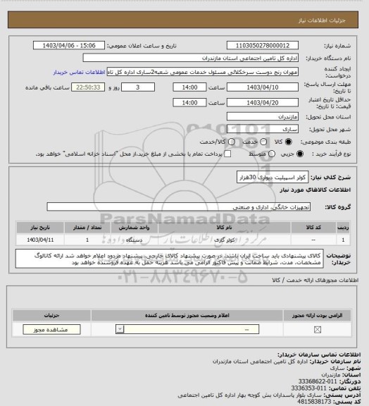 استعلام کولر اسپیلیت  دیواری 30هزار