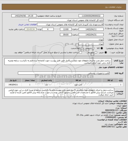 استعلام ساخت حمل،نصب واجرای تابلوهای نئون باپلکسی5میل طبق فایل پیوست جهت کتابخانه آینده،لازم به ذکراست سابقه وتجربه کاری دراین حوزه الزامی میباشد.