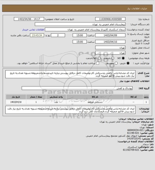 استعلام ایران کد مشابه.لباس وکفش ودستکش کار.توضیحات کامل درفایل پیوستی.نیازبه تاییدتوسط واحدمربوطه.تسویه نقدی.به تاریخ نیاز دقت شود.پیش فاکتور ضمیمه گردد