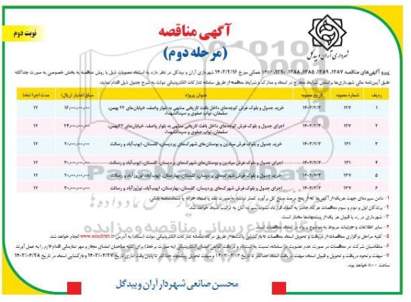 مناقصه خرید جدول و بلوک فرش کوچه های داخل بافت ... / مرحله دوم / نوبت دوم