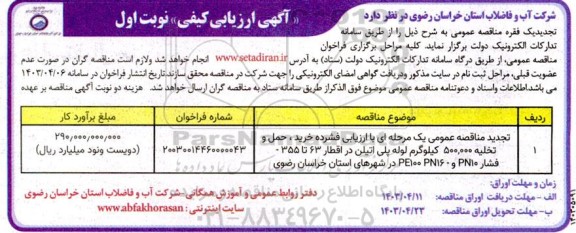 تجدید مناقصه عمومی یک مرحله ای با ارزیابی فشرده خرید ، حمل و تخلیه 500.000 کیلوگرم لوله پلی اتیلن