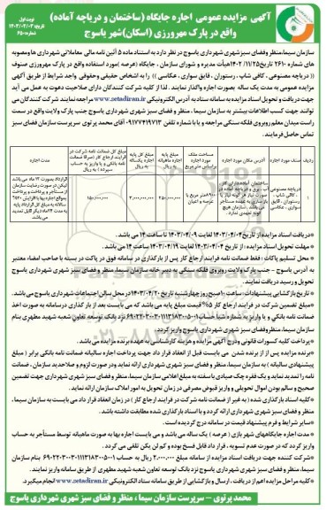 مزایده عمومی اجاره جایگاه ساختمان و دریاچه آماده