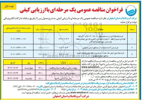 مناقصه خرید لوله فولادی درز مستقیم ...