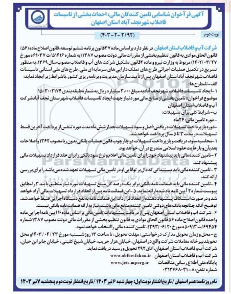 فراخوان شناسایی تامین کنندگان مالی، احداث بخشی از تاسیسات فاضلاب    نوبت دوم 