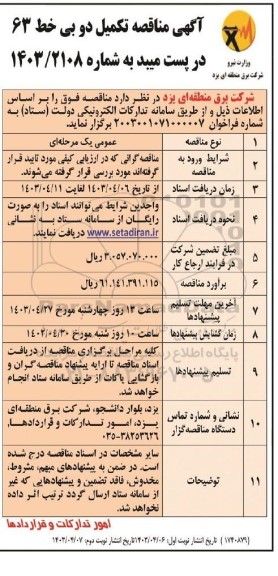 مناقصه تکمیل دو بی خط 63 در پست میبد - نوبت دوم 